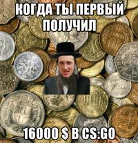 когда ты первый получил 16000 $ в cs:go