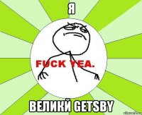 я великй getsby