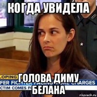 когда увидела голова диму белана