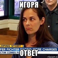 игоря ответ