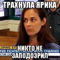 трахнула ярика никто не заподозрил