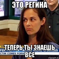 это регина теперь ты знаешь все