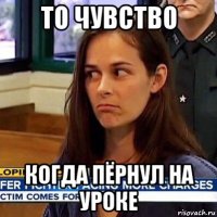 то чувство когда пёрнул на уроке