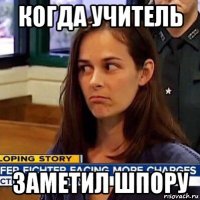 когда учитель заметил шпору