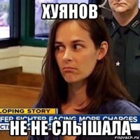 хуянов не не слышала