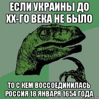 если украины до xx-го века не было то с кем воссоединилась россия 18 января 1654 года