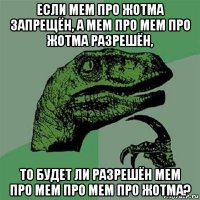 если мем про жотма запрещён, а мем про мем про жотма разрешён, то будет ли разрешён мем про мем про мем про жотма?