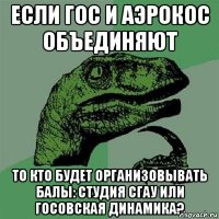 если гос и аэрокос объединяют то кто будет организовывать балы: студия сгау или госовская динамика?