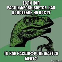 если коп расшифровывается, как констебль на посту то как расшифровывается мент ?