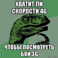 хватит ли скорости 4g чтобы посмотреть бой 3g