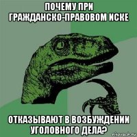 почему при гражданско-правовом иске отказывают в возбуждении уголовного дела?