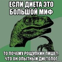 если диета это большой миф то почему рощупкин пишет, что он опытный диетолог