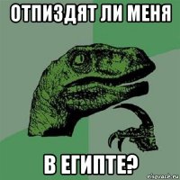 отпиздят ли меня в египте?