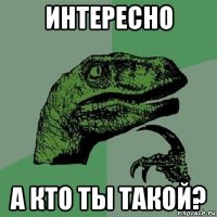 интересно а кто ты такой?