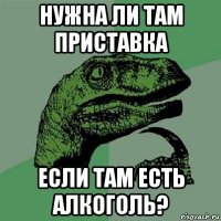 нужна ли там приставка если там есть алкоголь?