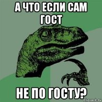 а что если сам гост не по госту?