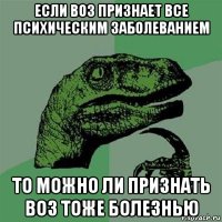 если воз признает все психическим заболеванием то можно ли признать воз тоже болезнью