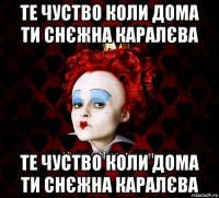 те чуство коли дома ти снєжна каралєва те чуство коли дома ти снєжна каралєва