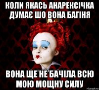 коли якась анарексічка думає шо вона багіня вона ще не бачіла всю мою мощну силу