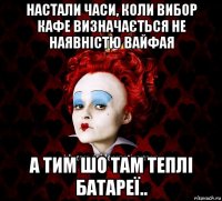 настали часи, коли вибор кафе визначається не наявністю вайфая а тим шо там теплі батареї..