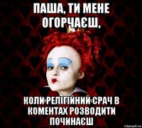 паша, ти мене огорчаєш, коли релігійний срач в коментах розводити починаєш