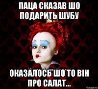 паца сказав шо подарить шубу оказалось шо то він про салат...