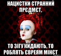 нацистки странний прєдмєт, то зігу кидають, то роблять євреям мінєт