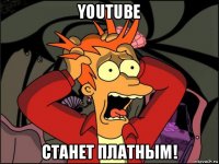 youtube станет платным!