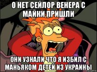 о нет сейлор венера с майки пришли они узнали что я избил с маньяком детей из украины