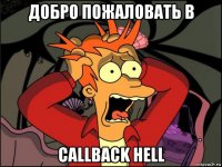 добро пожаловать в callback hell