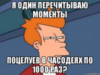 я один перечитываю моменты поцелуев в часодеях по 1000 раз?