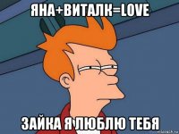 яна+виталк=love зайка я люблю тебя