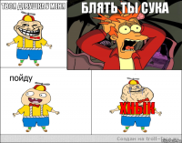 Твоя девушка у меня  Блять ты сука  Хнык