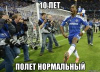 10 лет полет нормальный