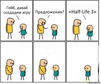 Гейб, давай создадим игру Предложения? «Half-Life 3»