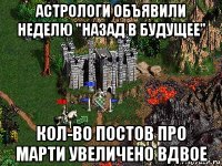 астрологи объявили неделю "назад в будущее" кол-во постов про марти увеличено вдвое