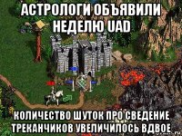 астрологи объявили неделю uad количество шуток про сведение треканчиков увеличилось вдвое