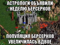 астрологи объявили неделю берсерков популяция берсерков увеличилась вдвое