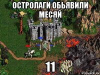 остролаги обьявили месяй 11