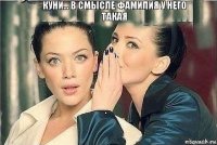 Куни... в смысле фамилия у него такая