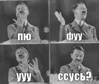 пю фуу ууу ссусь?