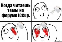 Когда читаешь темы на форуме iCCup.