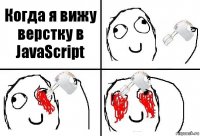 Когда я вижу верстку в JavaScript