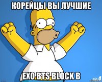 корейцы вы лучшие exo bts block b