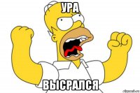 ура высрался