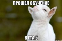 прошел обучение в гта 5