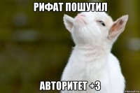 рифат пошутил авторитет +3