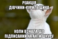 реакція дівчини-курильщика коли взнала що підписаний на анти шкуру