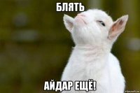 блять айдар ещё!