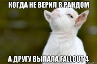 когда не верил в рандом а другу выпала fallout 4